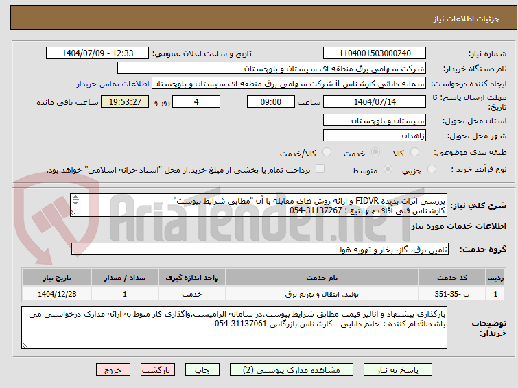 تصویر کوچک آگهی بررسی اثرات پدیده FIDVR و ارائه روش های مقابله با آن "مطابق شرایط پیوست"
کارشناس فنی آقای جهانتیغ : 31137267-054