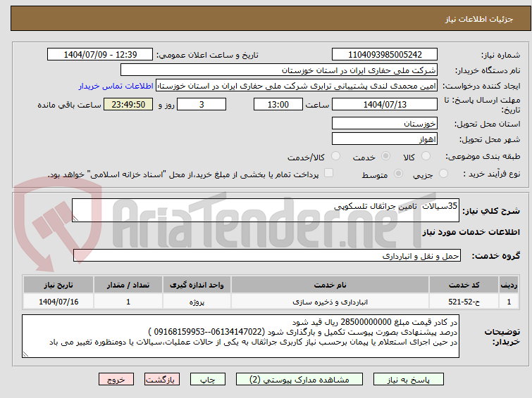 تصویر کوچک آگهی 35سیالات تامین جراثقال تلسکوپی