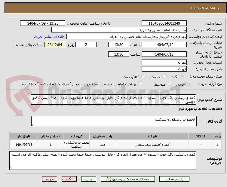 تصویر کوچک آگهی کمد وپارتیشن پاک چوب - تسویه 4 ماه بعد از اتمام کار- فایل پیوستی حتما حتما رویت شود -الصاق پیش فاکتور الزامی است