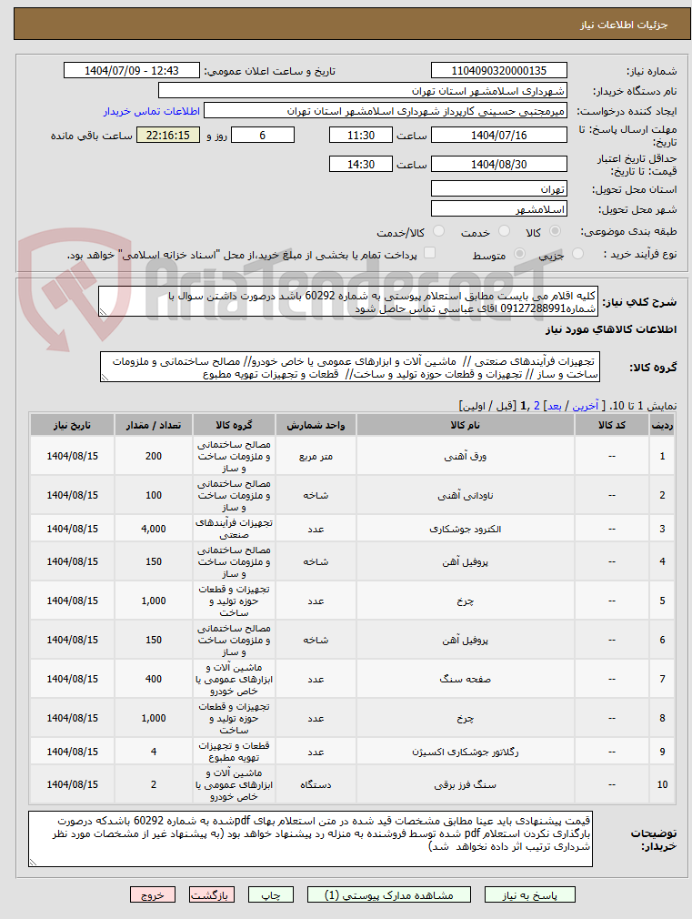 تصویر کوچک آگهی کلیه اقلام می بایست مطابق استعلام پیوستی به شماره 60292 باشد درصورت داشتن سوال با شماره09127288991 اقای عباسی تماس حاصل شود