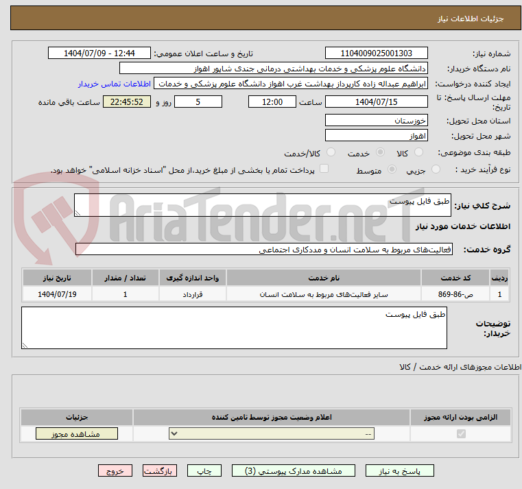 تصویر کوچک آگهی طبق فایل پیوست