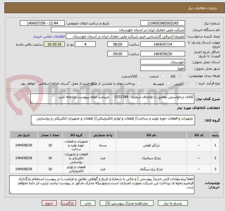 تصویر کوچک آگهی کالای درخواستی مطابق با تقاضای شماره   0332384     میباشد لطفا بپیوست مراجعه کنید.