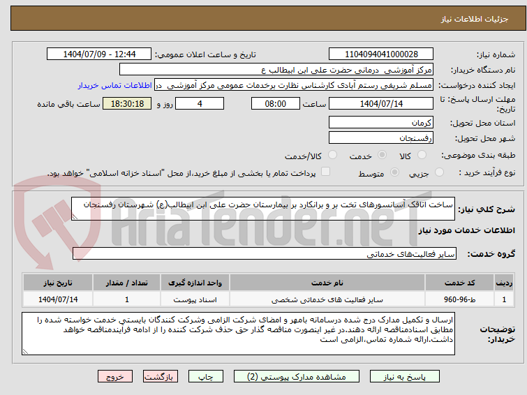 تصویر کوچک آگهی ساخت اتاقک آسانسورهای تخت بر و برانکارد بر بیمارستان حضرت علی ابن ابیطالب(ع) شهرستان رفسنجان