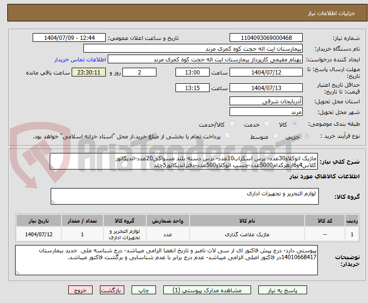 تصویر کوچک آگهی ماژیک اتوکلاو30عدد- برس اسکراب10عدد- برس دسته بلند مسواکی20عدد-اندیکاتور کلاس4و6ازهرکدام5000عدد-چسب اتوکلاو500عدد-دفتراندیکاتور5جلد