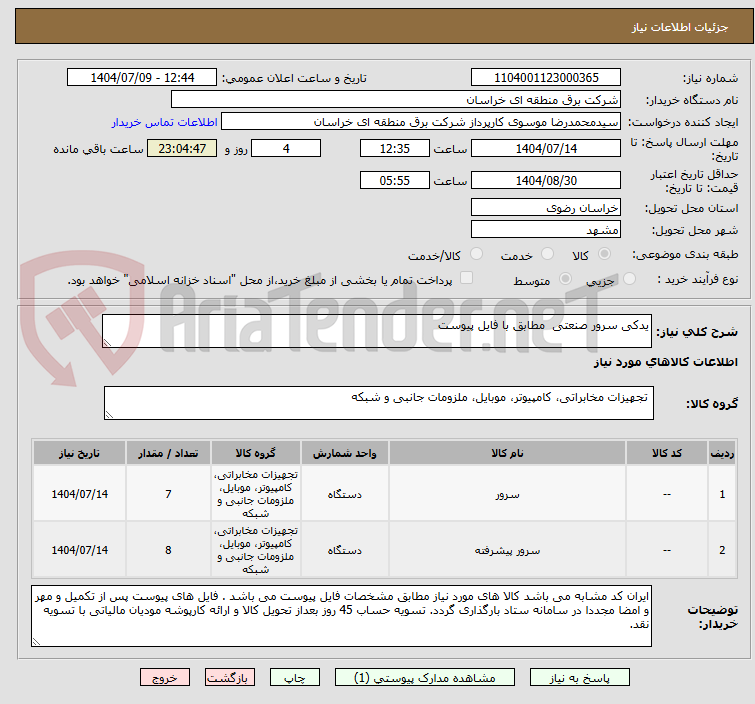 تصویر کوچک آگهی یدکی سرور صنعتی  مطابق با فایل پیوست