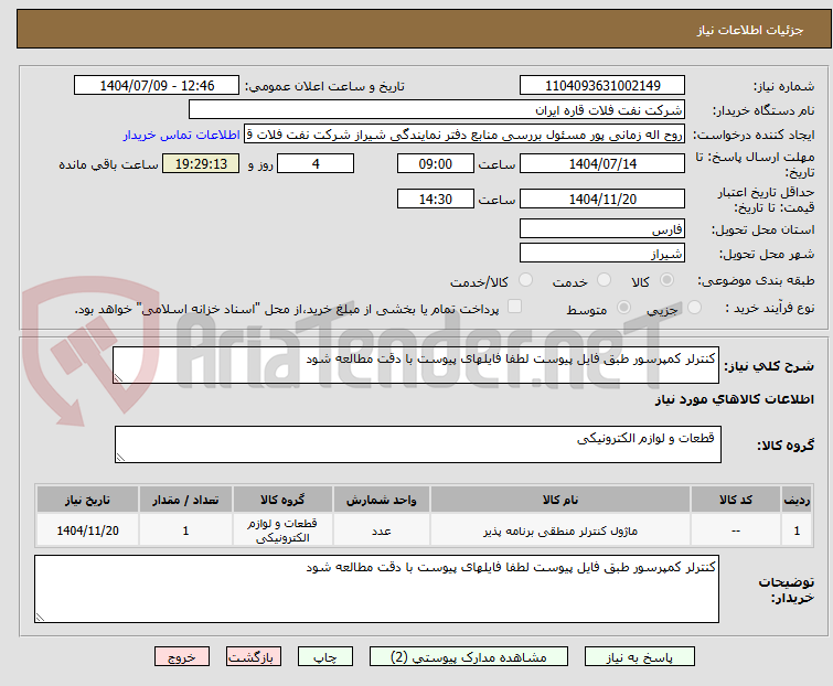 تصویر کوچک آگهی کنترلر کمپرسور طبق فایل پیوست لطفا فایلهای پیوست با دقت مطالعه شود 