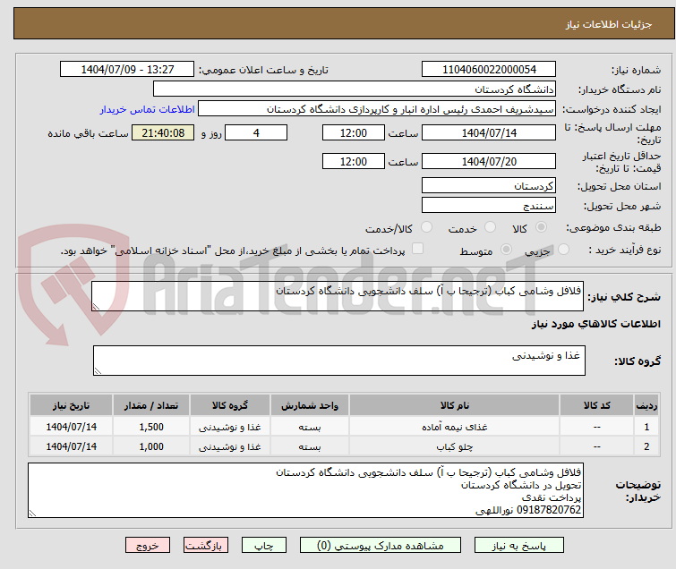 تصویر کوچک آگهی فلافل وشامی کباب (ترجیحا ب آ) سلف دانشجویی دانشگاه کردستان