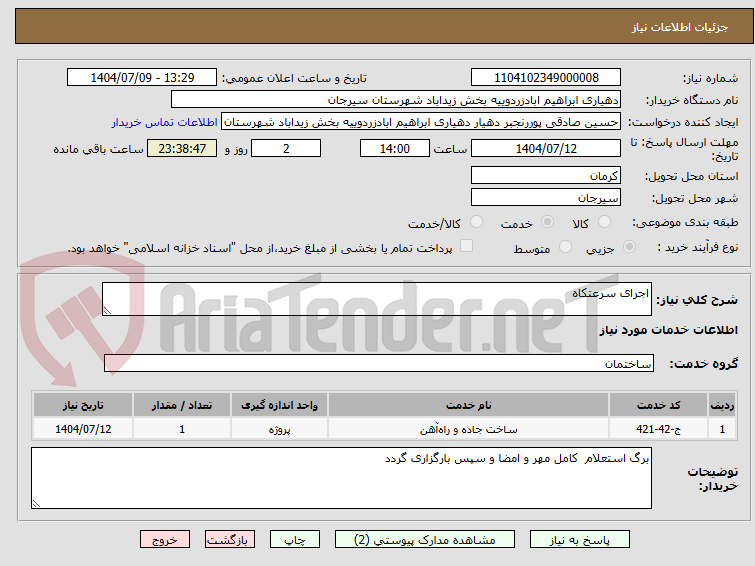 تصویر کوچک آگهی اجرای سرعتکاه