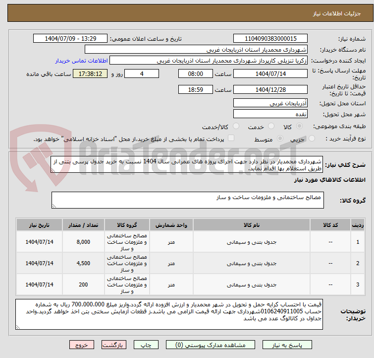 تصویر کوچک آگهی شهرداری محمدیار در نظر دارد جهت اجرای پروژه های عمرانی سال 1404 نسبت به خرید جدول پرسی بتنی از طریق استعلام بها اقدام نماید.