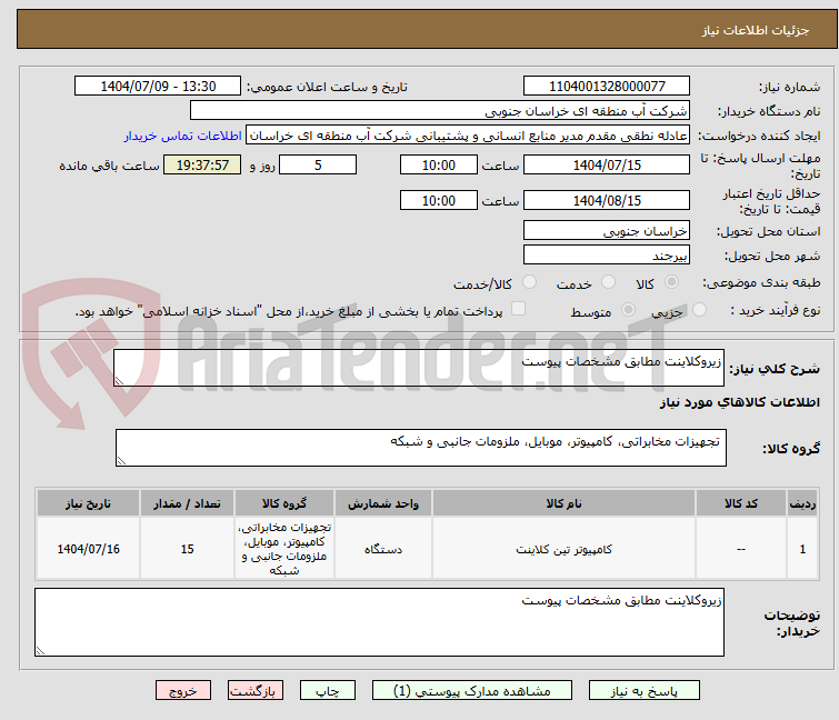 تصویر کوچک آگهی زیروکلاینت مطابق مشخصات پیوست