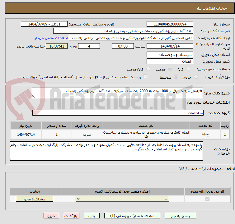 تصویر کوچک آگهی افزایش ظرفیت برق از 1000 وات به 2000 وات ستاد مرکزی دانشگاه علوم پزشکی زاهدان