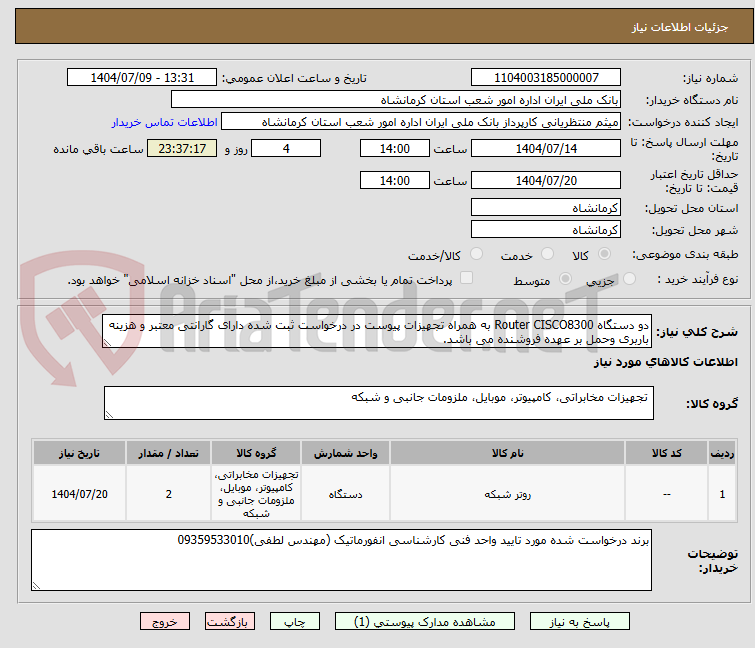 تصویر کوچک آگهی دو دستگاه Router CISCO8300 به همراه تجهیزات پیوست در درخواست ثبت شده دارای گارانتی معتبر و هزینه باربری وحمل بر عهده فروشنده می باشد.