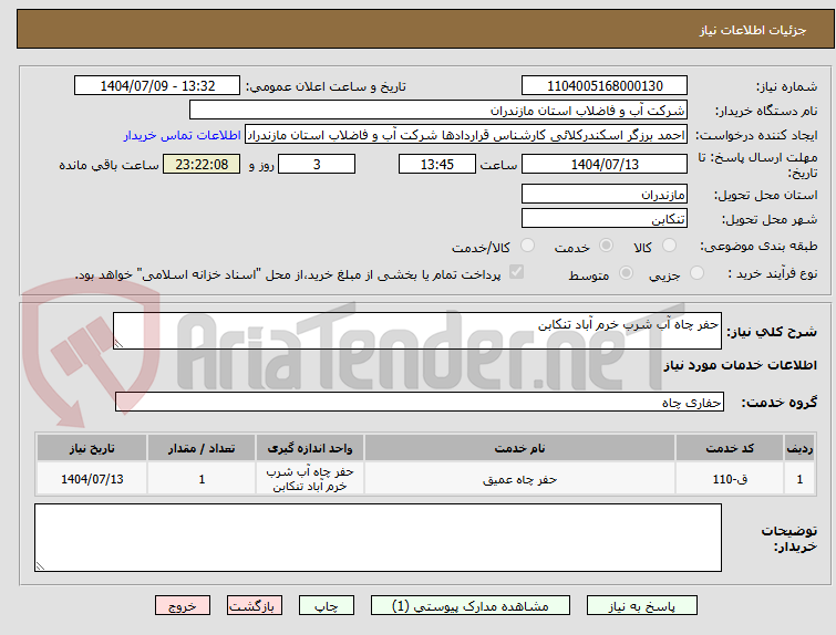 تصویر کوچک آگهی حفر چاه آب شرب خرم آباد تنکابن