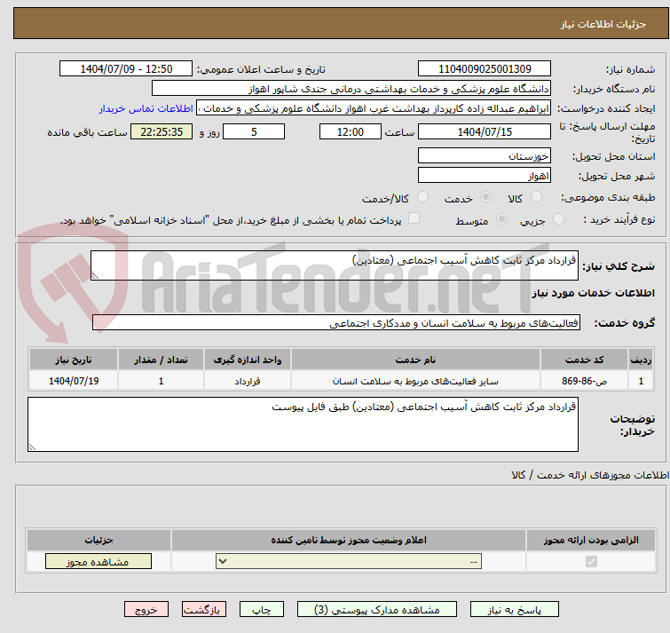 تصویر کوچک آگهی قرارداد مرکز ثابت کاهش آسیب اجتماعی (معتادین)