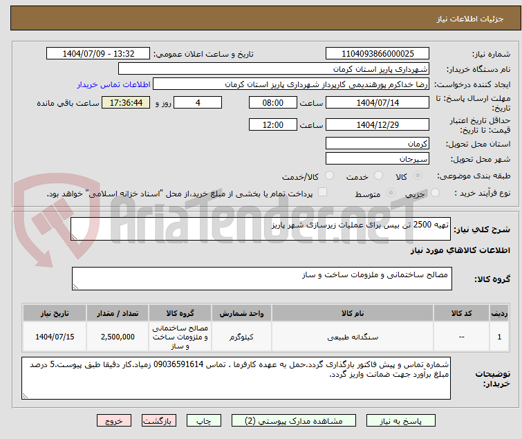 تصویر کوچک آگهی تهیه 2500 تن بیس برای عملیات زیرسازی شهر پاریز