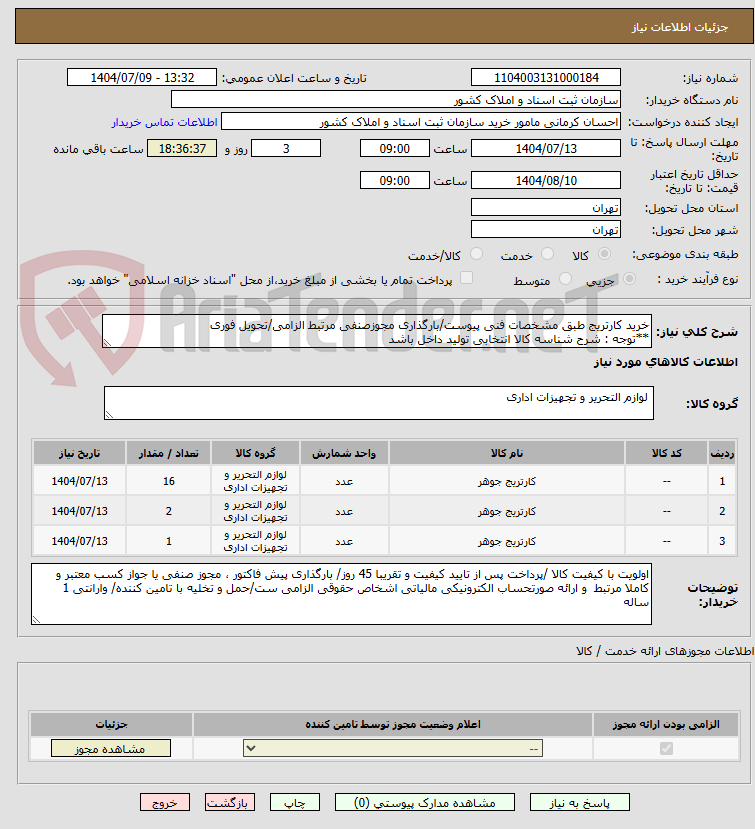 تصویر کوچک آگهی خرید کارتریج طبق مشخصات فنی پیوست/بارگذاری مجوزصنفی مرتبط الزامی/تحویل فوری 
**توجه : شرح شناسه کالا انتخابی تولید داخل باشد