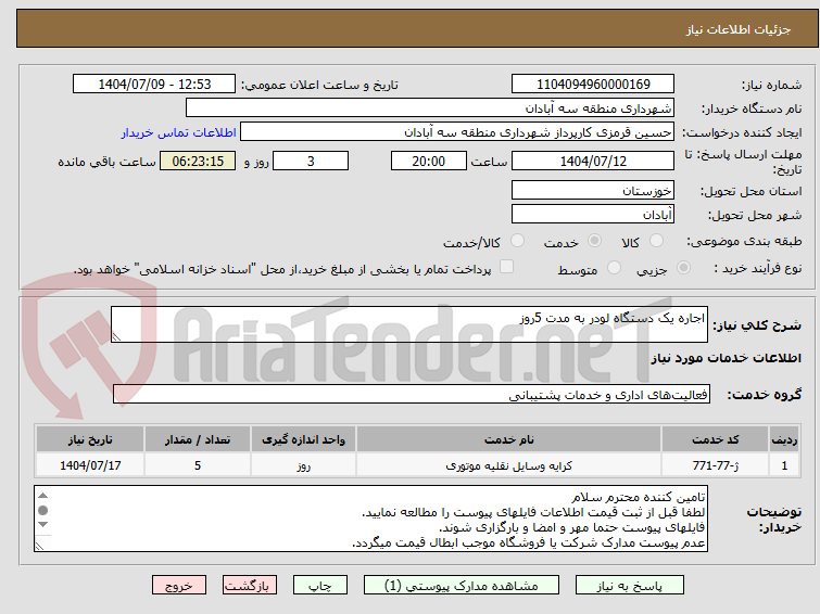 تصویر کوچک آگهی اجاره یک دستگاه لودر به مدت 5روز