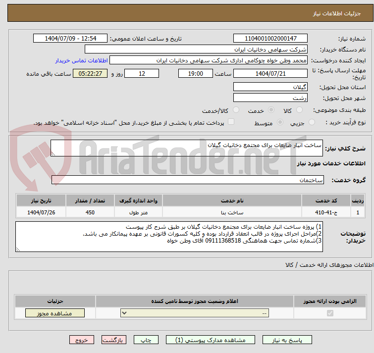 تصویر کوچک آگهی ساخت انبار ضایعات برای مجتمع دخانیات گیلان