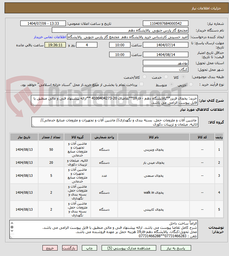 تصویر کوچک آگهی خرید: یخچال فریزر**پالایشگاه دهم - فاز19**تقاضای 20-4100404273 **ارائه پیشنهاد فنی و مالی منطبق با فایل پیوست الزامی می باشد.