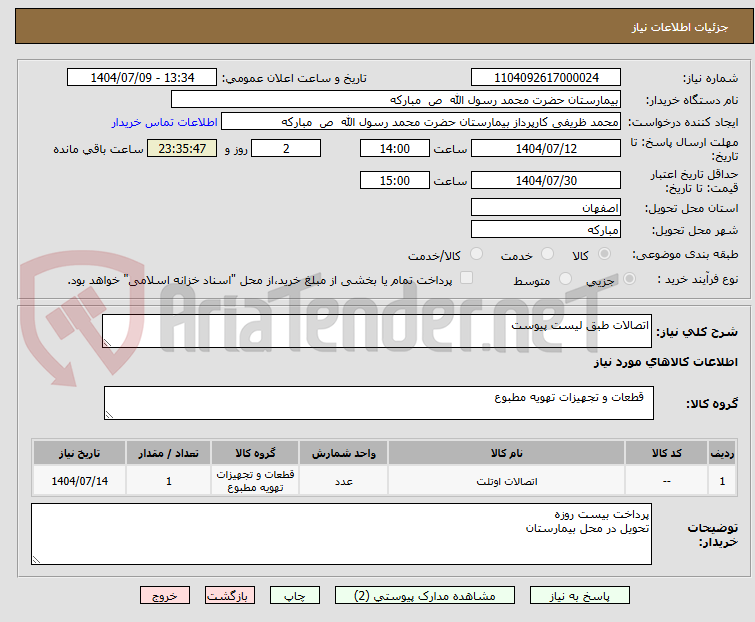 تصویر کوچک آگهی اتصالات طبق لیست پیوست 