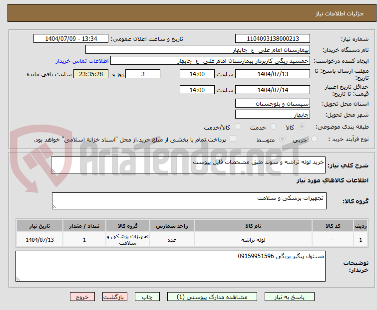 تصویر کوچک آگهی خرید لوله تراشه و سوند طبق مشخصات فایل پیوست