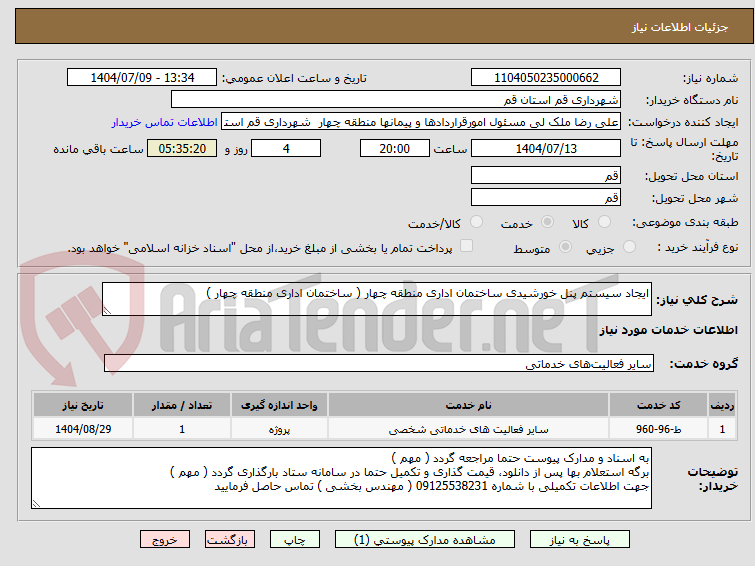 تصویر کوچک آگهی ایجاد سیستم پنل خورشیدی ساختمان اداری منطقه چهار ( ساختمان اداری منطقه چهار )