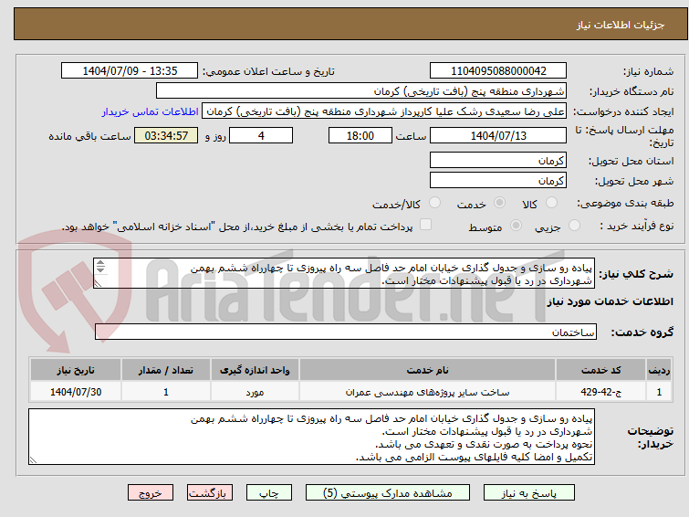 تصویر کوچک آگهی پیاده رو سازی و جدول گذاری خیابان امام حد فاصل سه راه پیروزی تا چهارراه ششم بهمن
شهرداری در رد یا قبول پیشنهادات مختار است.
