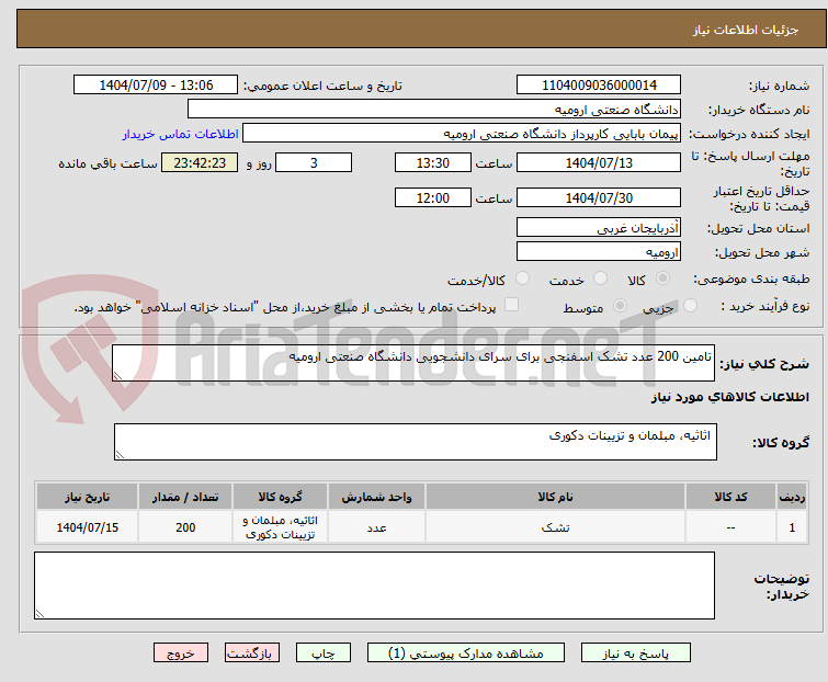 تصویر کوچک آگهی تامین 200 عدد تشک اسفنجی برای سرای دانشجویی دانشگاه صنعتی ارومیه