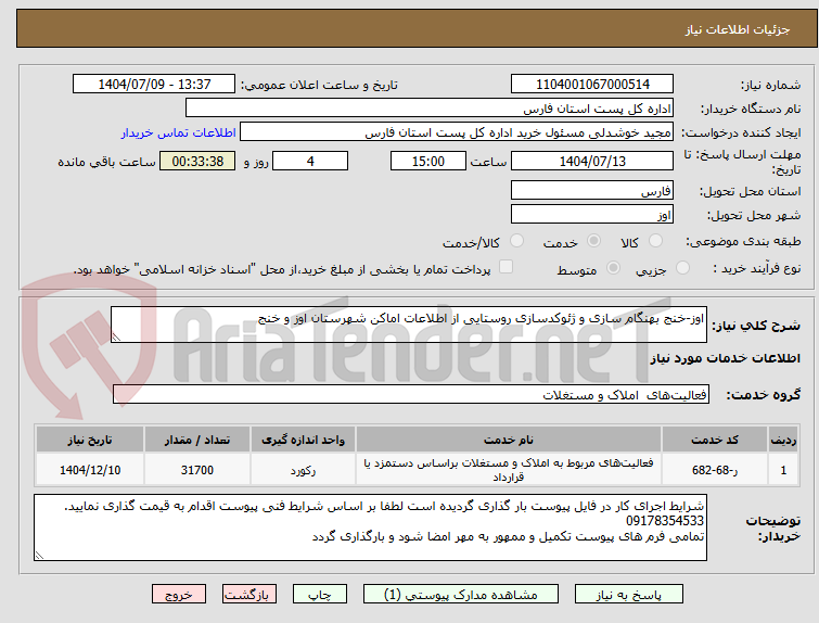 تصویر کوچک آگهی اوز-خنج بهنگام سازی و ژئوکدسازی روستایی از اطلاعات اماکن شهرستان اوز و خنج