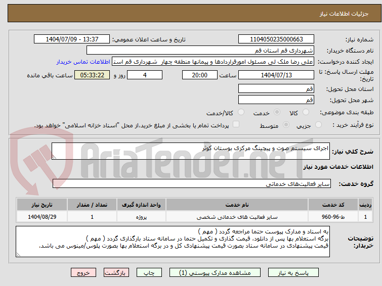 تصویر کوچک آگهی اجرای سیستم صوت و پیچینگ مرکزی بوستان کوثر