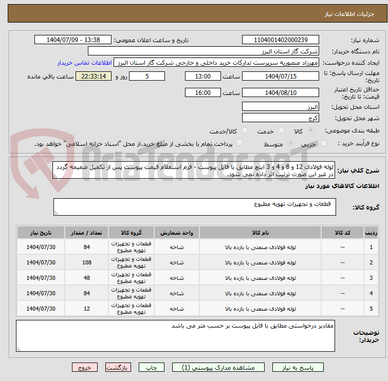 تصویر کوچک آگهی لوله فولادی 12 و 8 و 4 و 3 اینچ مطابق با فایل پیوست - فرم استعلام قیمت پیوست پس از تکمیل ضمیمه گردد در غیر این صورت ترتیب اثر داده نمی شود.