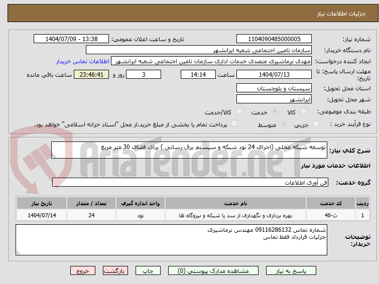 تصویر کوچک آگهی توسعه شبکه محلی (اجرای 24 نود شبکه و سیستم برق رسانی ) برای فضای 30 متر مربع