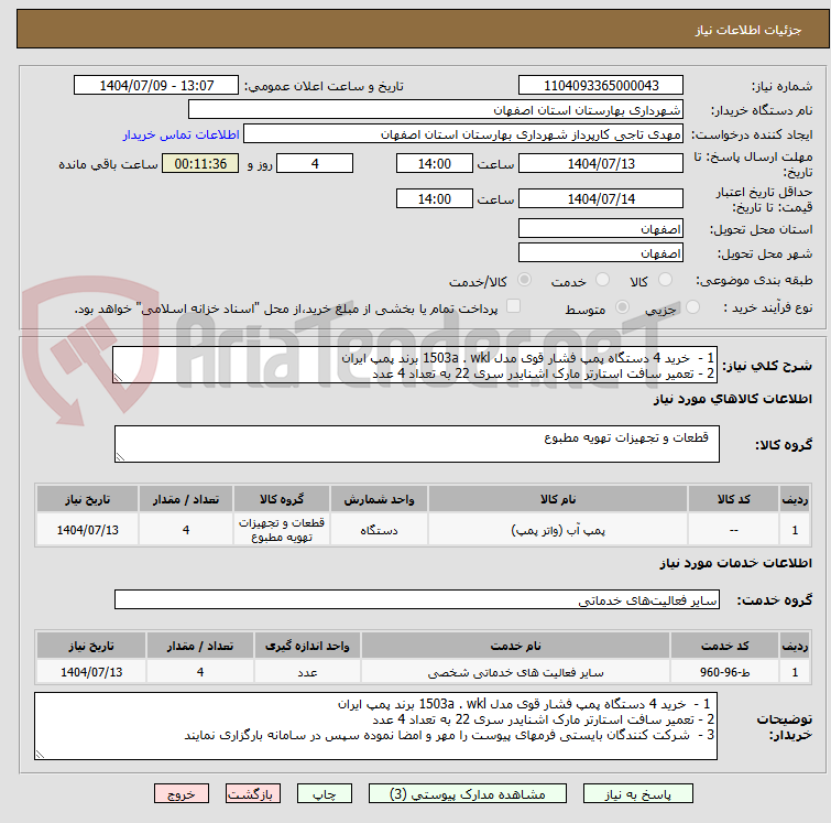 تصویر کوچک آگهی 1 - خرید 4 دستگاه پمپ فشار قوی مدل 1503a . wkl برند پمپ ایران
2 - تعمیر سافت استارتر مارک اشنایدر سری 22 به تعداد 4 عدد