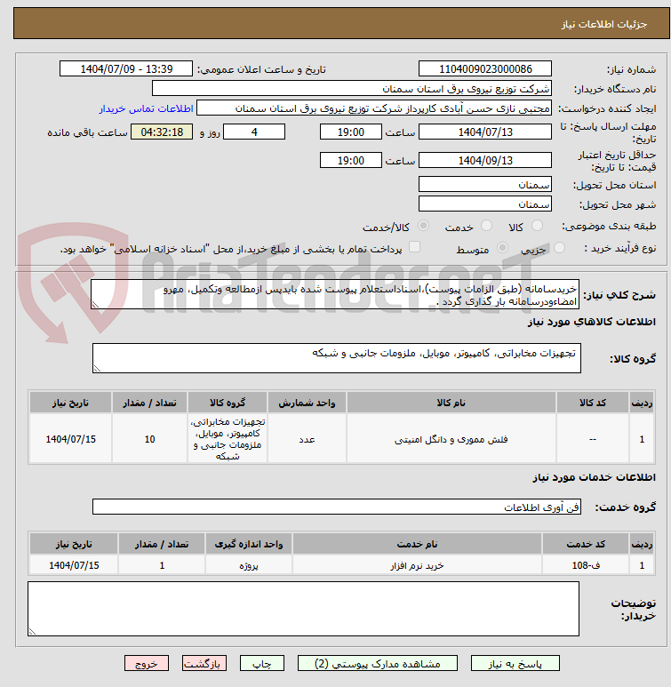 تصویر کوچک آگهی خریدسامانه (طبق الزامات پیوست)،اسناداستعلام پیوست شده بایدپس ازمطالعه وتکمیل، مهرو امضاءودرسامانه بار گذاری گردد .