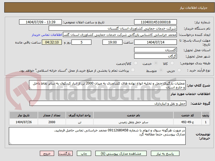 تصویر کوچک آگهی عملیات بارگیری حمل و تخلیه انواع نهاده های کشاورزی به میزان 2000 تن از انبار کردکوی به سایر نقاط داخل و خارج استان