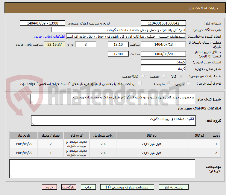 تصویر کوچک آگهی درخصوص خرید فایل چهارکشو و دو کشو فینگر تاچ طبق مدارک و مستندات پیوست 