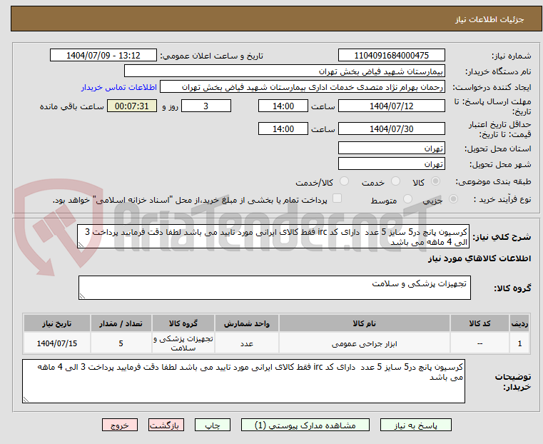 تصویر کوچک آگهی کرسیون پانچ در5 سایز 5 عدد  دارای کد irc فقط کالای ایرانی مورد تایید می باشد لطفا دقت فرمایید پرداخت 3 الی 4 ماهه می باشد 