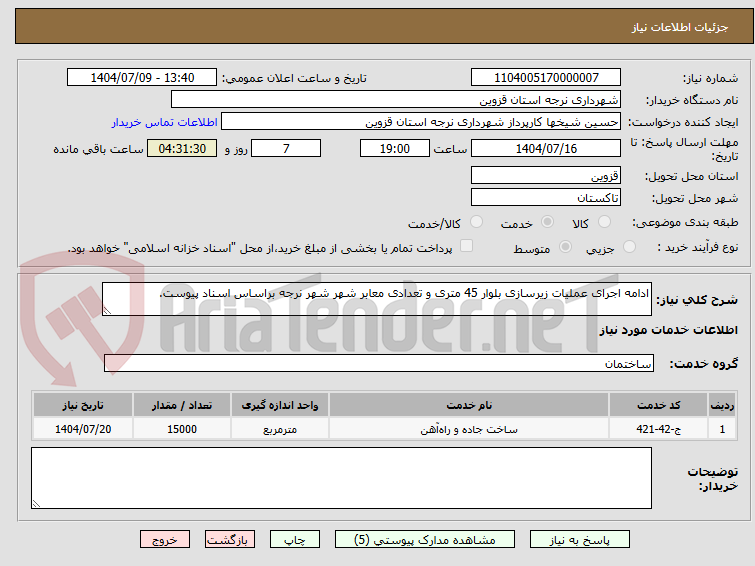 تصویر کوچک آگهی ادامه اجرای عملیات زیرسازی بلوار 45 متری و تعدادی معابر شهر شهر نرجه براساس اسناد پیوست.