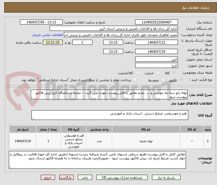 تصویر کوچک آگهی لوله زانو سه راه جوشی و ... ،عدم تطابق با فایل پیوست عودت می گردد – تخلیه درندامتگاه کرج-پیش فاکتور پیوست شود