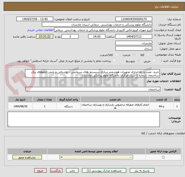 تصویر کوچک آگهی خرید، نصب و راه اندازی تجهیزات هوشمند سازی سیستم های سرمایش ، روشنائی و پایش تابلوهای برق ساختمان شماره 1 ستاد مرکزی دانشگاه علوم پزشکی مازندران