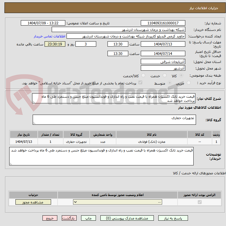 تصویر کوچک آگهی قیمت خرید تانک اکسیژن همراه با قیمت نصب و راه اندازی و فوندانسیون مبلغ جنس و دستمزد طی 6 ماه پرداخت خواهد شد