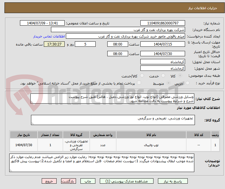 تصویر کوچک آگهی وسایل ورزشی مصرفی (انواع توپ، انواع تور ورزشی،دمبل ، هالتر) طبق شرح پیوست
شرح و شرایط پیوست به دقت مطالعه شود