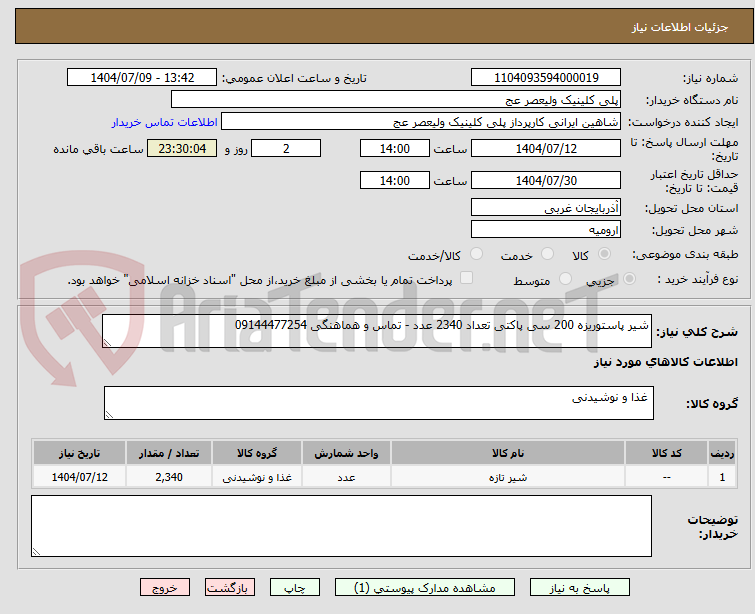 تصویر کوچک آگهی شیر پاستوریزه 200 سی پاکتی تعداد 2340 عدد - تماس و هماهنگی 09144477254