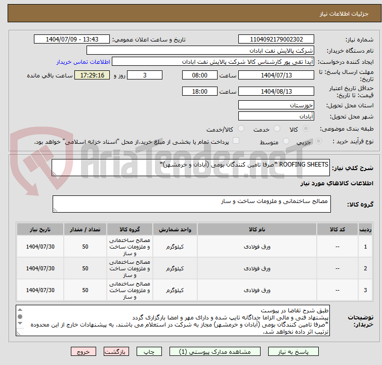 تصویر کوچک آگهی ROOFING SHEETS *صرفا تامین کنندگان بومی (آبادان و خرمشهر)*