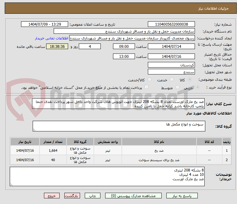تصویر کوچک آگهی ضد یخ مارک اورست تعداد 8 بشکه 208 لیتری جهت اتوبوس های شرکت واحد داخل شهر پرداخت نقدی حتما پلمپ کارخانه باشد کرایه حمل با تامین کننده