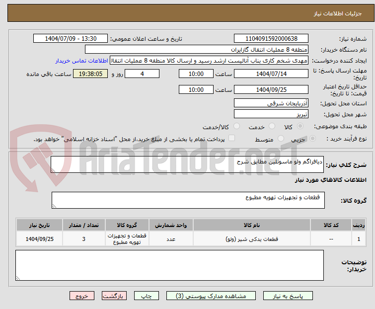 تصویر کوچک آگهی دیافراگم ولو ماسونلین مطابق شرح