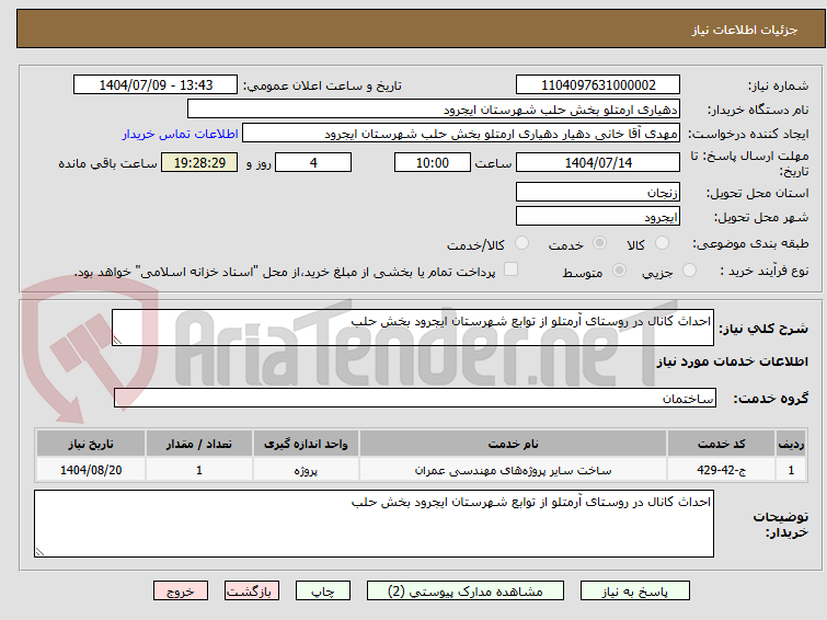 تصویر کوچک آگهی احداث کانال در روستای آرمتلو از توابع شهرستان ایجرود بخش حلب
