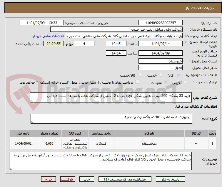 تصویر کوچک آگهی خرید 33 بشکه  200 لیتری تعلیق شکن حوزه پازنان 2   تامین از شرکت های با سابقه تست میدانی 