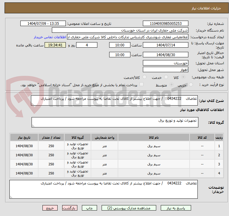 تصویر کوچک آگهی تقاضای    0434222    / جهت اطلاع بیشتر از کالای تحت تقاضا به پیوست مراجعه شود / پرداخت اعتباری
