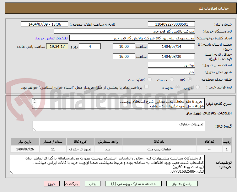 تصویر کوچک آگهی  خرید 6 قلم قطعات پمپ مطابق شرح استعلام پیوست 
هزینه حمل بعهده فروشنده میباشد
تلفن:07731682588